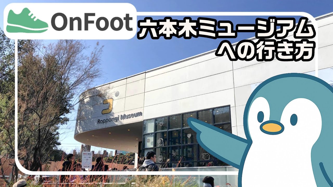 六本木ミュージアムへの行き方｜六本木駅から徒歩6分