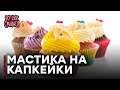 Капкейки - Все буде смачно - Выпуск 21 - Часть 1 - 05.01.14