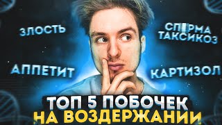 5 побочек при отказе от мастурбации | немного в шоке