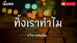 ทิ้งเราทำไม แจ๊คแฟนฉัน | เนื้อเพลง