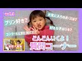 どんどんいくよ！ののちゃんの質問コーナー👏 vol.3 Nonochan's question corner 👏vol.3