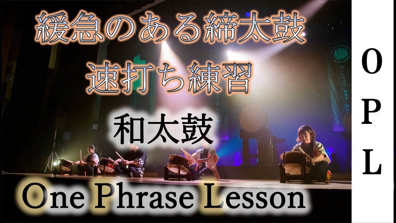 毎日1フレーズで和太鼓上達】O.P.L Vol.15 締太鼓緩急のある早打ち練習