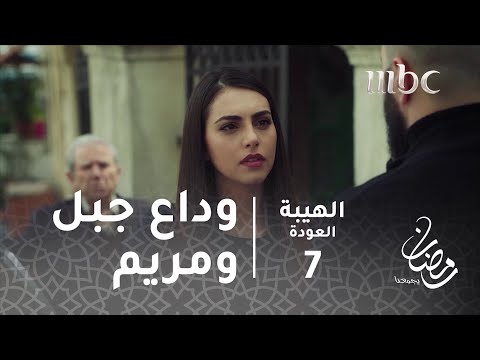 مسلسل الهيبة الحلقة 7 اللقاء الأخير بين جبل ومريم 
