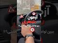 آزمون شهری شاید برای شما هم اتفاق بیفته آموزش رانندگی 
