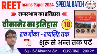 Reet 2024 | बीकानेर का इतिहास | Part 1 | Bikaner ka itihas | बीकानेर का राठौड वंश rajasthan history