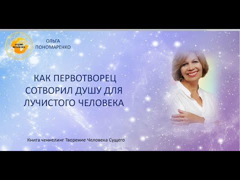 видео: КАК ПЕРВОТВОРЕЦ СОТВОРИЛ ДУШУ ДЛЯ ЛУЧИСТОГО ЧЕЛОВЕКА