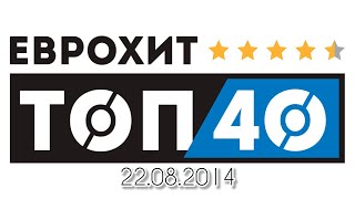 ЕвроХит Топ 40 (22.08.2014)