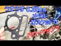 [Dax#28] 薄い0.25mmメタルガスケットで圧縮を高めれば、パワーUPするのか？DAX88で試してみた。HONDA chaly CF50 CF70 ST70 monkey
