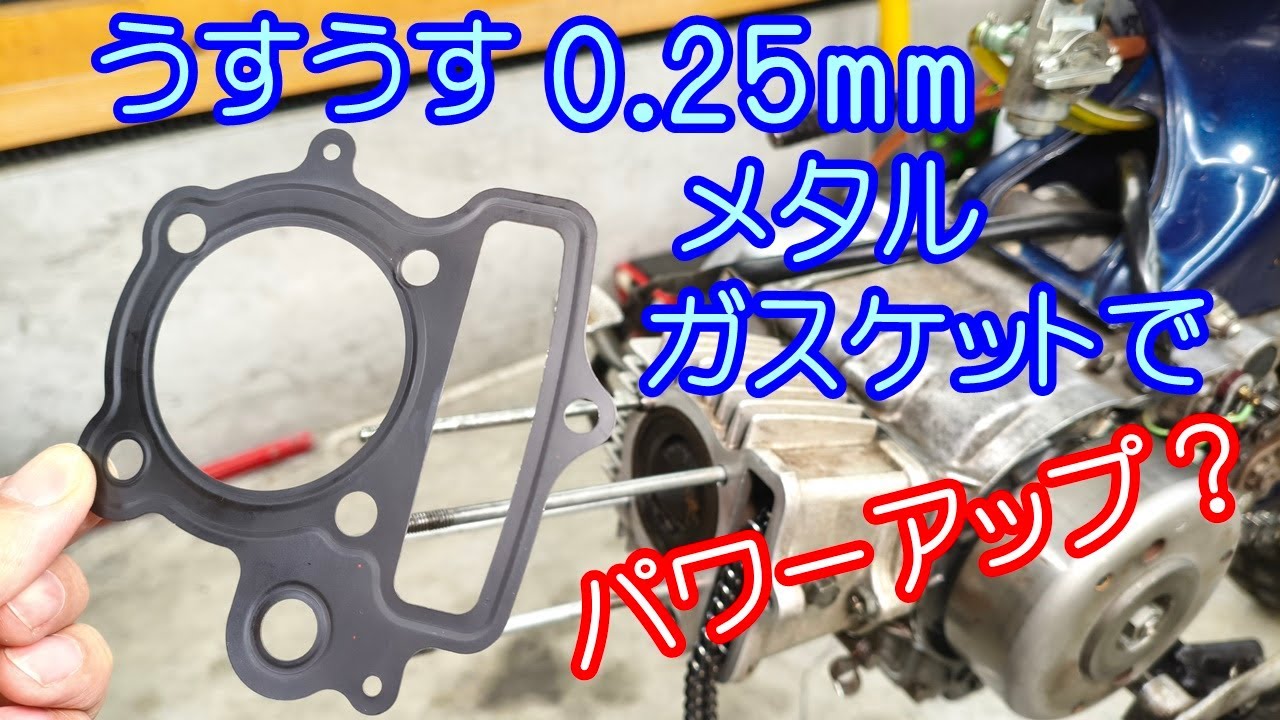 [Dax#28] 薄い0.25mmメタルガスケットで圧縮を高めれば、パワーUPするのか？DAX88で試してみた。HONDA chaly CF50 CF70 ST70 monkey