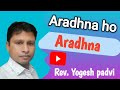 Aradhna ho aradhna  rev yogesh padvi 