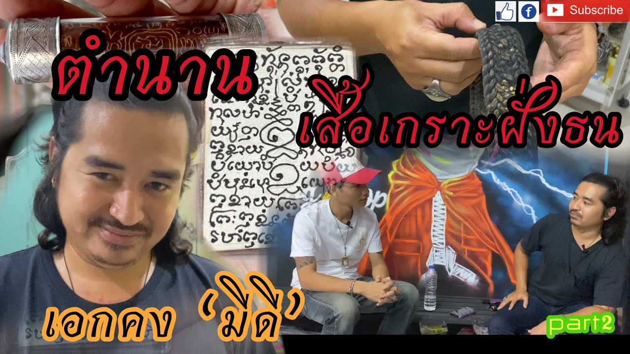 บันทึกฆราวาสเมืองไทย by เบียร์ปากน้ำ Ep.04 || เอกคง มีดี (ตำนานเสื้อเกราะฝั่งธน) Part2