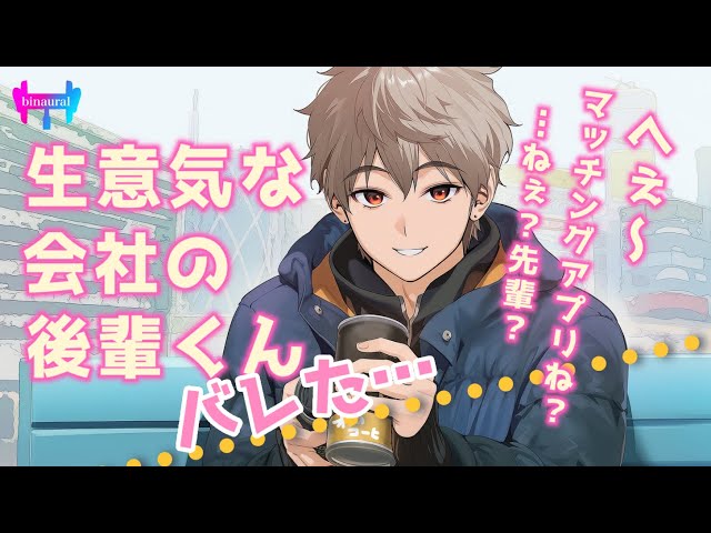 【女性向けボイス】生意気な会社の後輩くんにマッチングアプリを使っていることがバレてしまって【シチュエーションボイス】