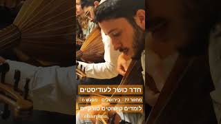 הקישוט צ'ארפמה במוזיקה הטורקית - מפגש חדר כושר לעודיסטים #19 בירושלים