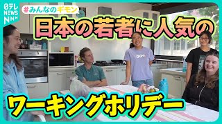 【意外な実態】加速する円安…人気の“ワーホリ”いくら稼げるの？【#みんなのギモン】