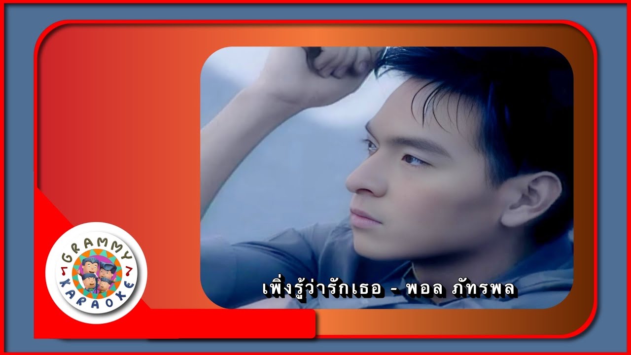 คาราโอเกะ เพิ่งรู้ว่ารักเธอ - พอล ภัทรพล