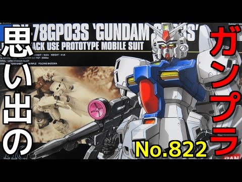 思い出のガンプラキットレビュー集plus☆ひまわり動画出張版 822 1/144 RX-78GP03S ガンダムGP03Sステイメン  『HG UNIVERSAL CENTURY』