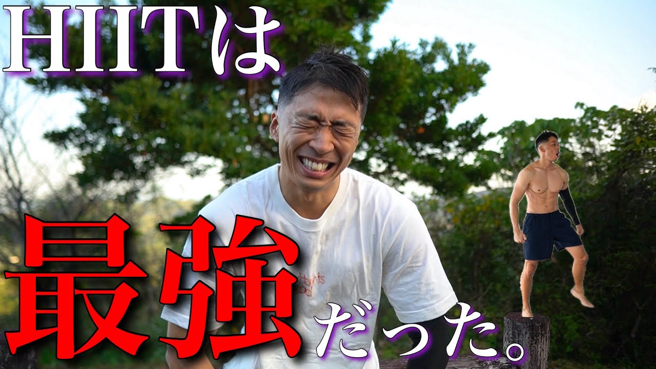 3年間HIITをやってきた答えが…HIITは最強。だった。