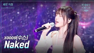 [세로] Naked - xooos(수스) [더 시즌즈-박재범의 드라이브] | KBS 230219 방송