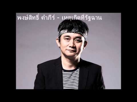 พงษ์สิทธิ์ คำภีร์ เหตุเกิดที่รัฐฉาน