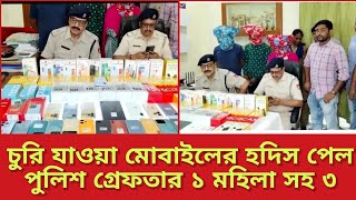 CCTV-র সুত্র ধরে মোবাইল দোকানে চুরি যাওয়া মোবাইলের হদিস পেল পুলিশ, গ্রেফতার এক মহিলা সহ তিনজন