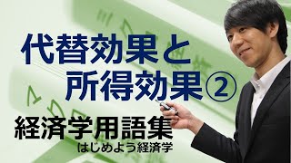 経済学用語集「代替効果と所得効果（詳細編）」はじめよう経済学