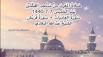 صلاة المغرب من مسجد القبلتين يوم الخميس ٧-٧-١٤٤٠ سورة العاديات+سورة قريش الشيخ عبدالله البلادي