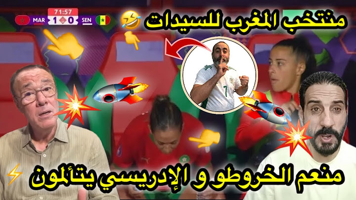 المنتخب المغربي للسيدات على الخطى الجزائرية باللصق و منعم و الإدريسي الخروطو يتألمون 🤣