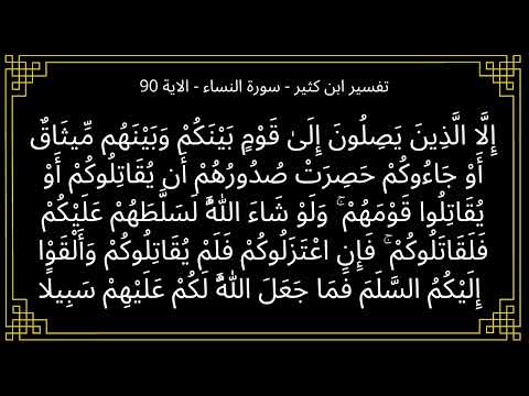 تفسير إلا الذين يصلون إلى قوم بينكم وبينهم ميثاق سورة النساء الآية 90