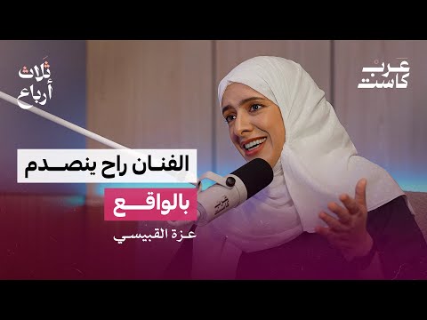 الفن ليس مشروع تقاعد | عزة القبيسي في بودكاست ثلاث أرباع
