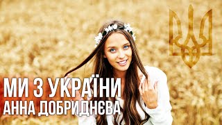 Анна Добриднєва - Ми з України