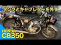 【CB350】CB350分解清掃！タンクを下ろしてキャブを外す