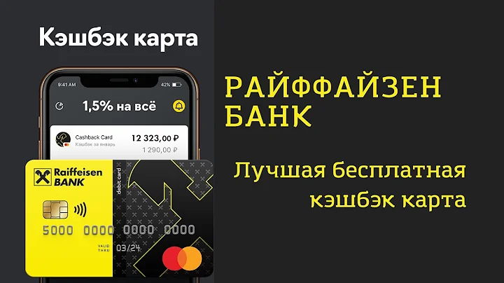 Дебетовая Кэшбэк карта "Райффайзенбанка"  Лучшая бесплатная кэшбэк карта.