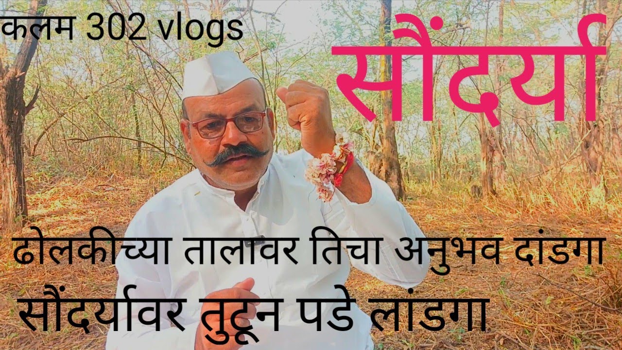 EP 68 घुंगराच्या बोलावर सौंदर्याच्या तालावर