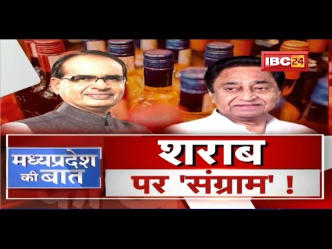 Madhya Pradesh में शराब पर 'संग्राम'! नई शराब नीति पर गरमाई राजनीति! Excise Policy। MP Ki Baat