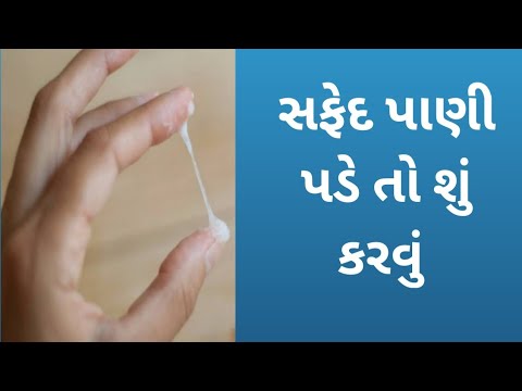 સફેદ પાણી પડે તો શું કરવું | ફક્ત ને ફક્ત બે જ વસ્તુઓનો ઉપયોગ કરવાથી સફેદ પાણી ને દૂર કરો