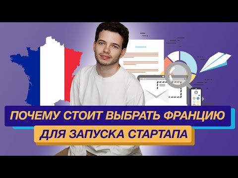 Переезд во Францию - Почему стоит выбрать Францию для запуска своего стартапа