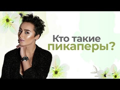 Кто такие пикаперы? Анна Богинская