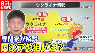 【徹底解説】ロシアの狙いは？展開は？ウクライナへの