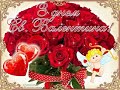 Найкраще вітання Коханому  з Днем Св.  Валентина!