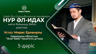 НУР ӘЛ-ИДАХ мәтіні бойынша | ФИҚҺ дәрістері | Ұстаз: Мирас Ерланұлы | 5-дәріс