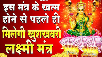 मंत्र के ख़त्म होने से पहले ही मिलेगी ख़ुशखबरी आज के दिन जरूर सुनने लक्ष्मी माता का यह चमत्कारी मंत्र