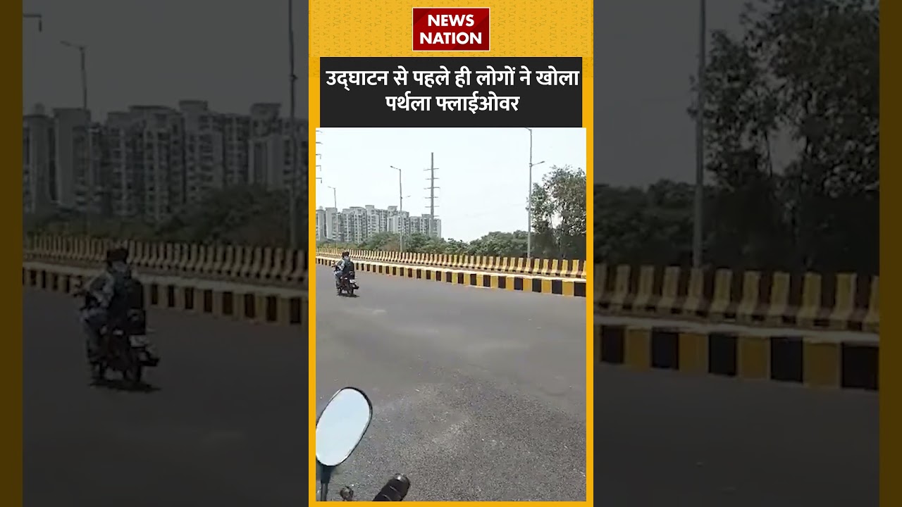 Noida में लोगों ने Parthala Flyover को खुद ही खोला, 13 जून को उद्घाटन | 