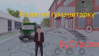 Развожу Гуманитарку. Madout 2 Bco