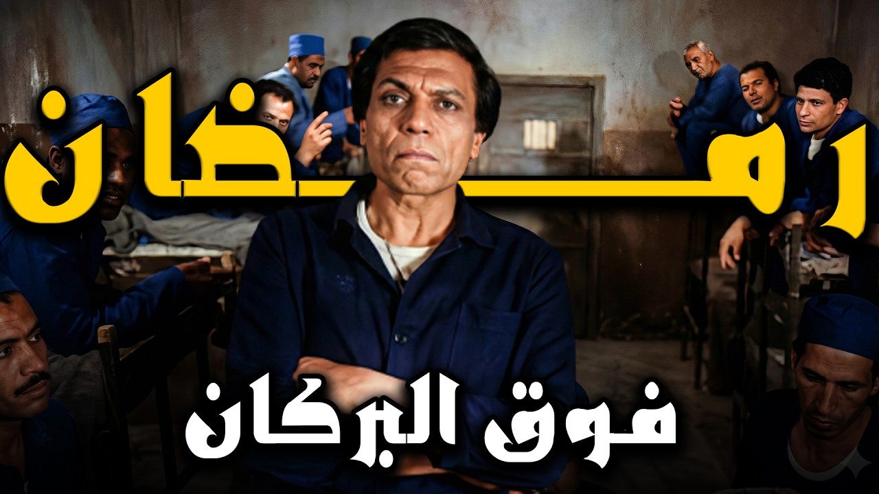 فيلم الزعيم عادل إمام رمضان فوق البركان 👌🤣#فيلم #عادل امام #إلهام شاهين