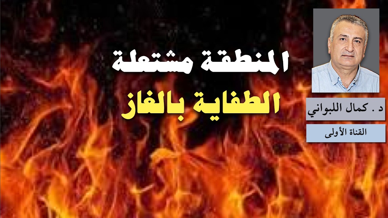 المنطقة مشتعلة الطفاية بالغاز