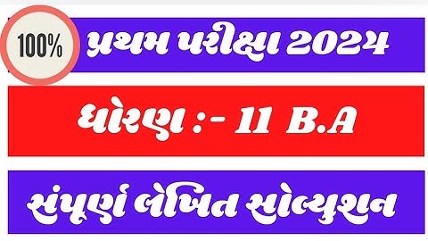 pratham pariksha std 11 B.A paper solution 2024 | s.v.s. dhoran 11 b.a paper solution 2024