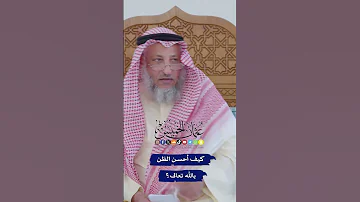 كيف أحسن الظن بالله تعالى عثمان الخميس 