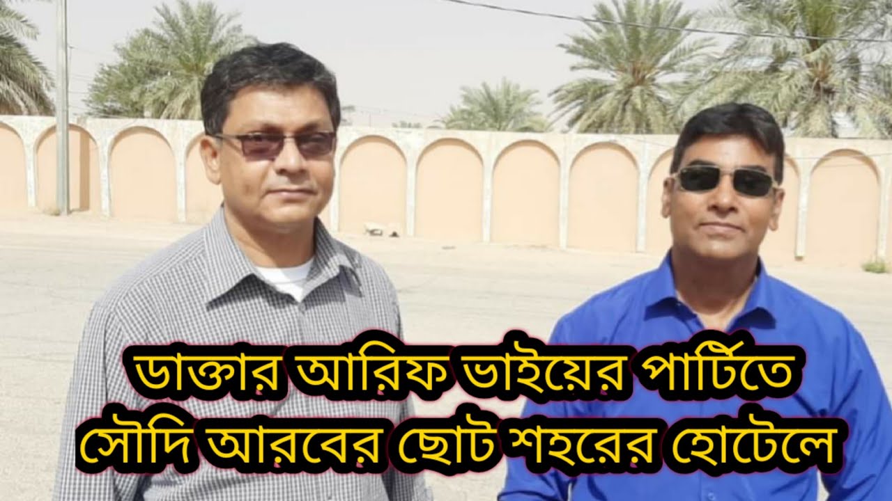 At Dr. Arif Bhai dinner party ডাক্তার আরিফ ভাইয়ের ডিনার পার্টিতে।K.S.A ...