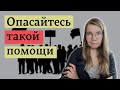 Причинение добра как новая стратегия спасения