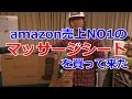【ゲームのやりすぎで腰が痛い！】Amazon売上げ1位のマッサージシートを買って来た！